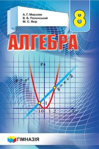 Підручники Алгебра 8 клас А. Г. Мерзляк, В. Б. Полонський, М. С. Якір 2016